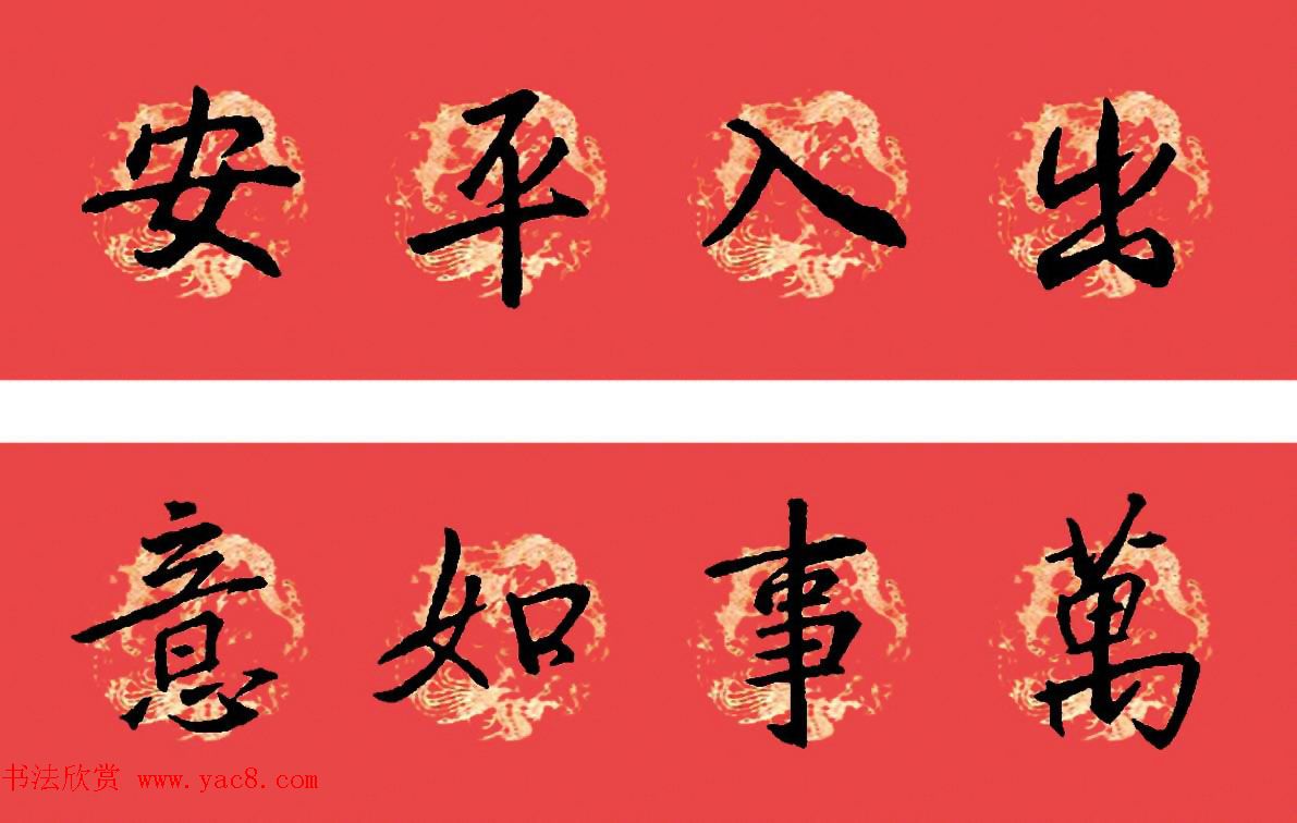 王羲之圣教序书法集字春联32副（附横批）