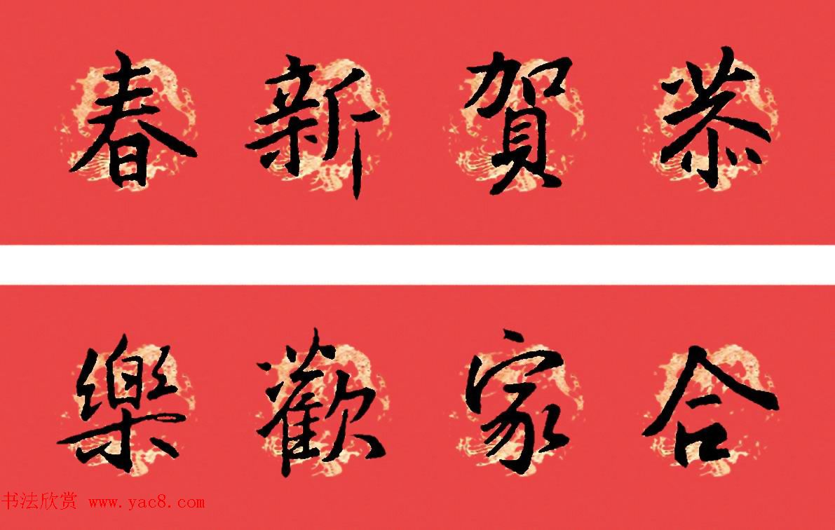 王羲之圣教序书法集字春联32副（附横批）