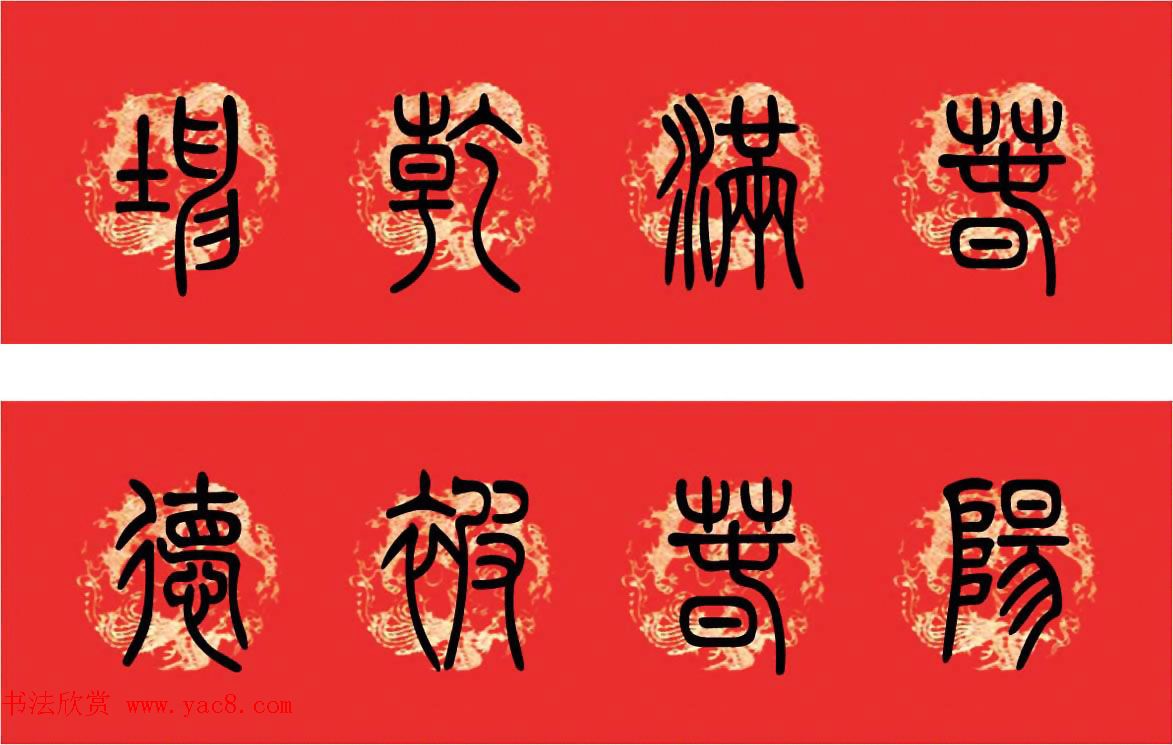 篆书春联--小篆书法集字新年对联