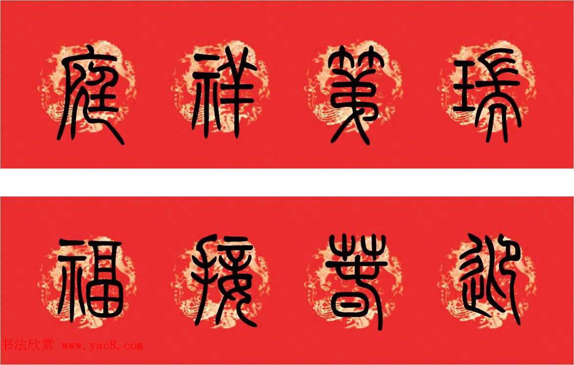 篆书春联--小篆书法集字新年对联