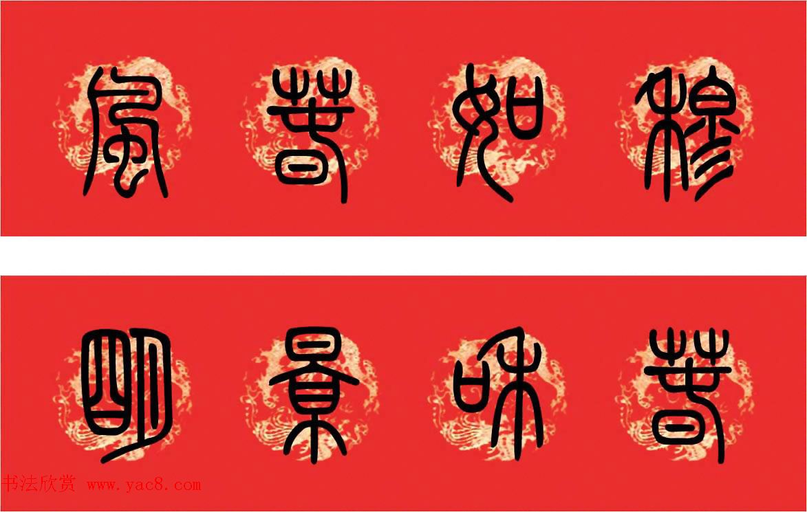 篆书春联--小篆书法集字新年对联