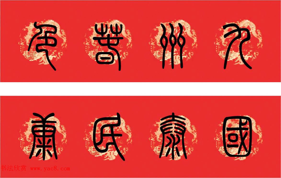 篆书春联--小篆书法集字新年对联