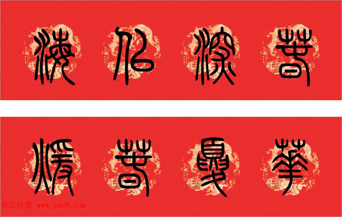 篆书春联--小篆书法集字新年对联