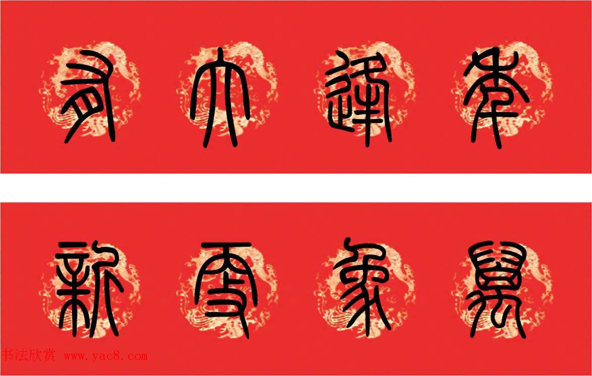 篆书春联--小篆书法集字新年对联