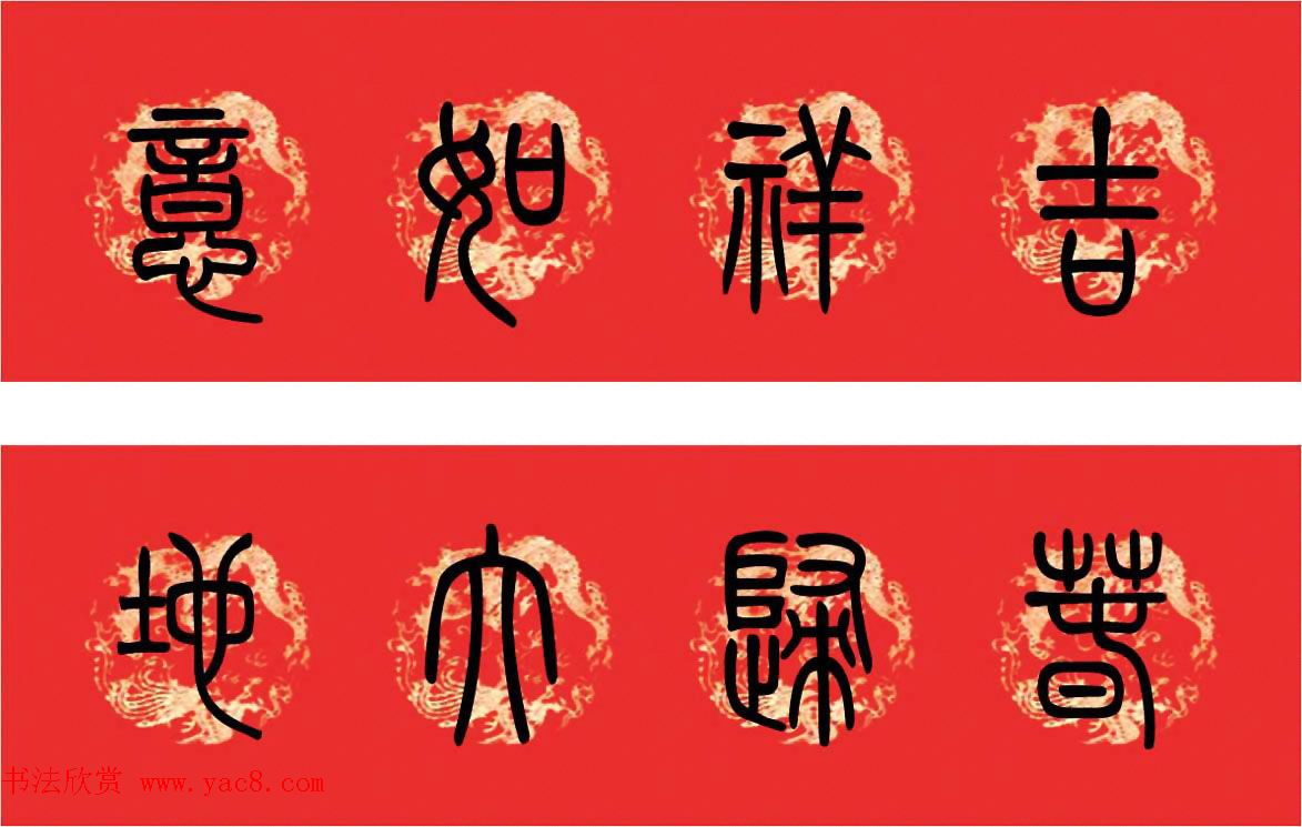 篆书春联--小篆书法集字新年对联