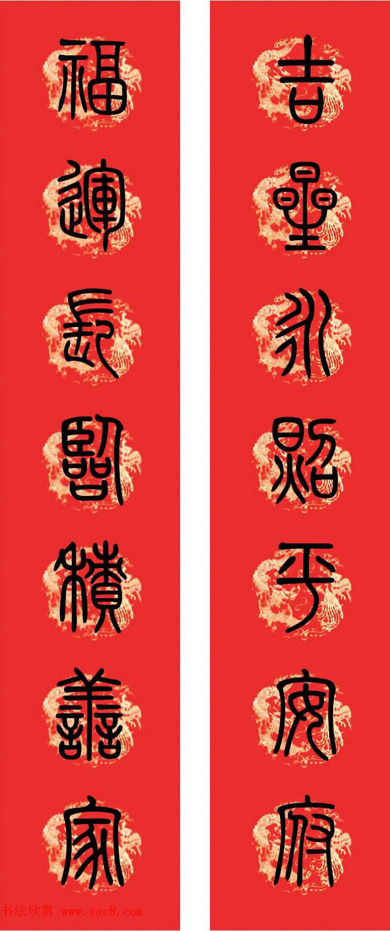 篆书春联--小篆书法集字新年对联