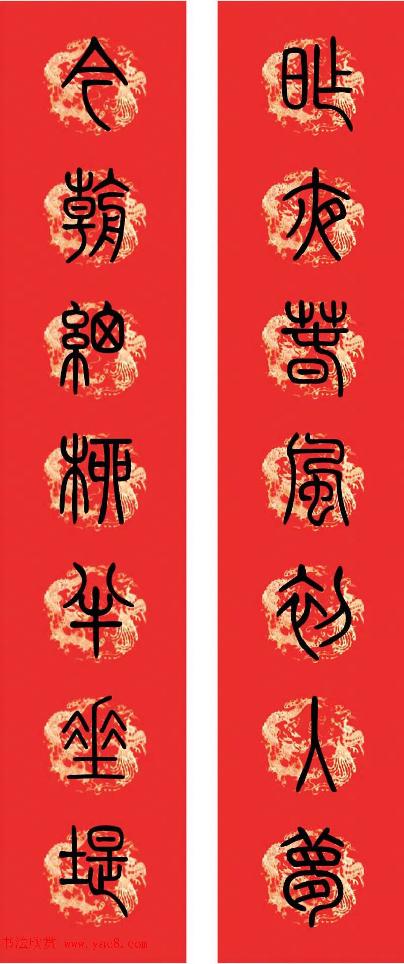 篆书春联--小篆书法集字新年对联
