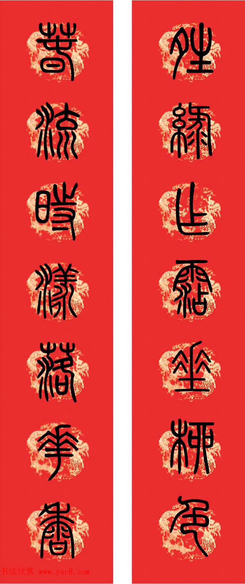 篆书春联--小篆书法集字新年对联