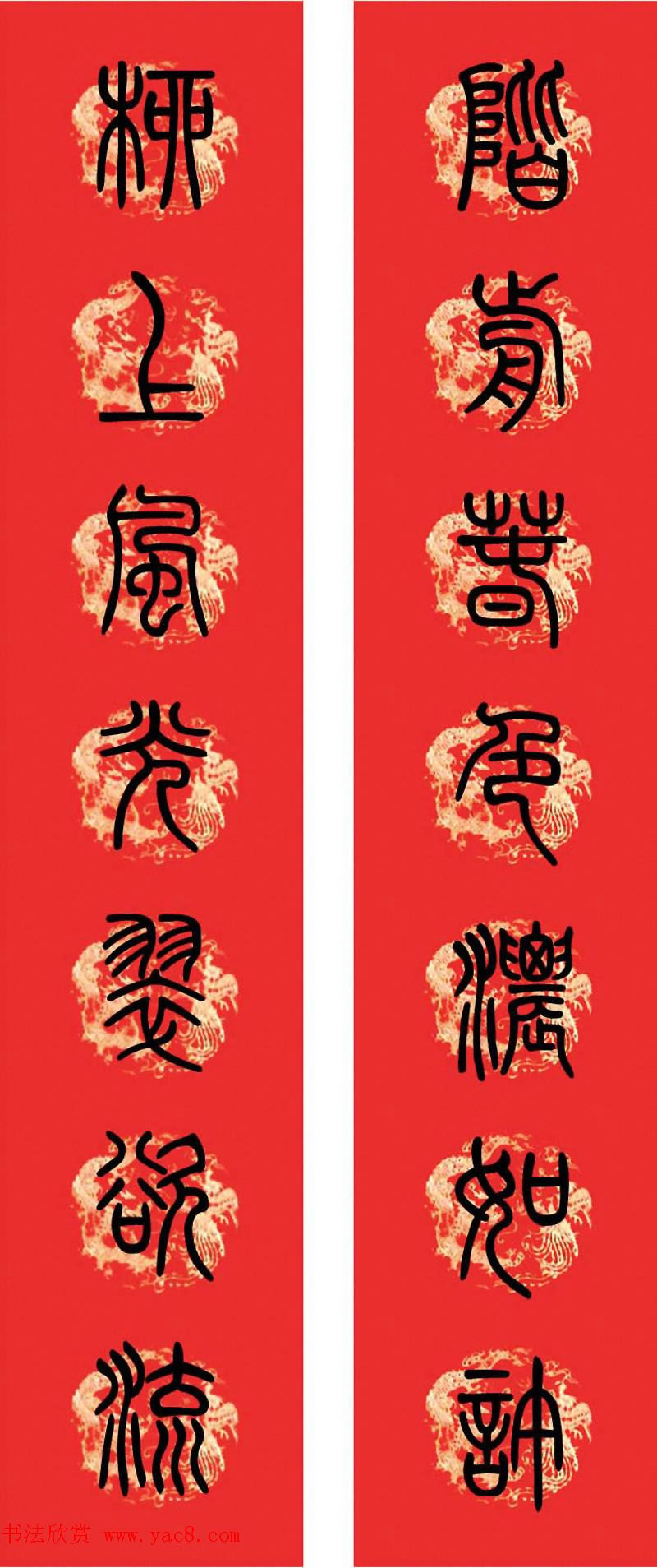 篆书春联--小篆书法集字新年对联