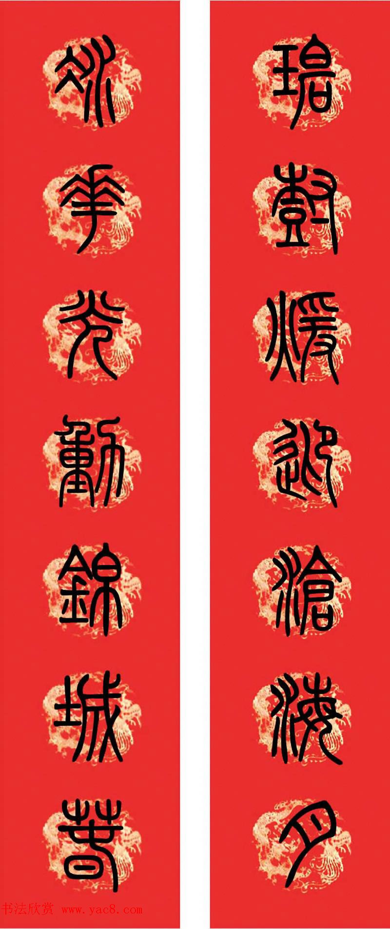 篆书春联--小篆书法集字新年对联