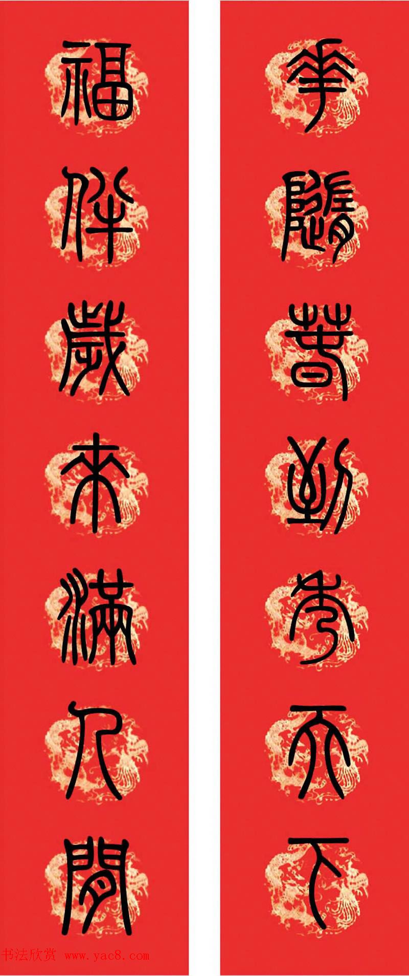 篆书春联--小篆书法集字新年对联