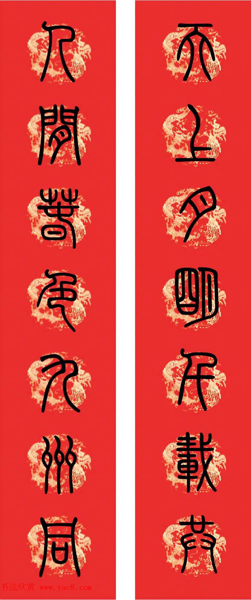 篆书春联--小篆书法集字新年对联