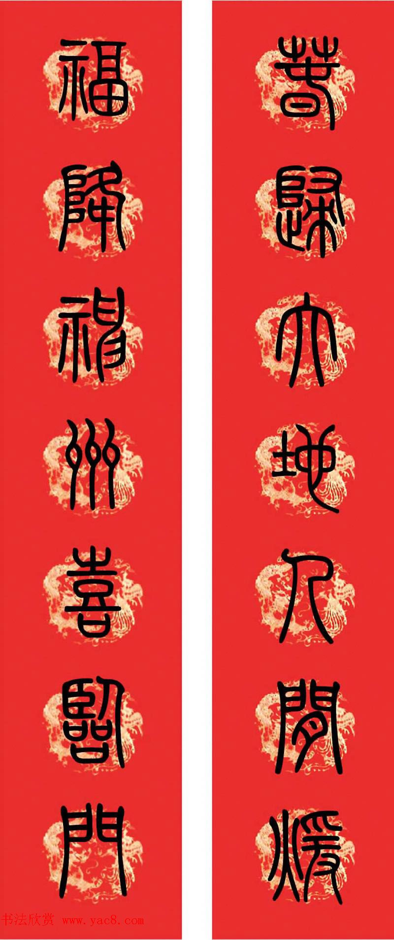 篆书春联--小篆书法集字新年对联
