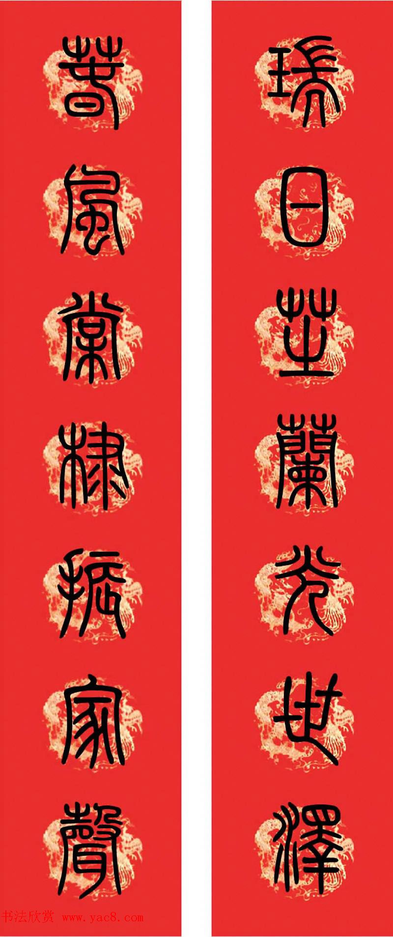 篆书春联--小篆书法集字新年对联