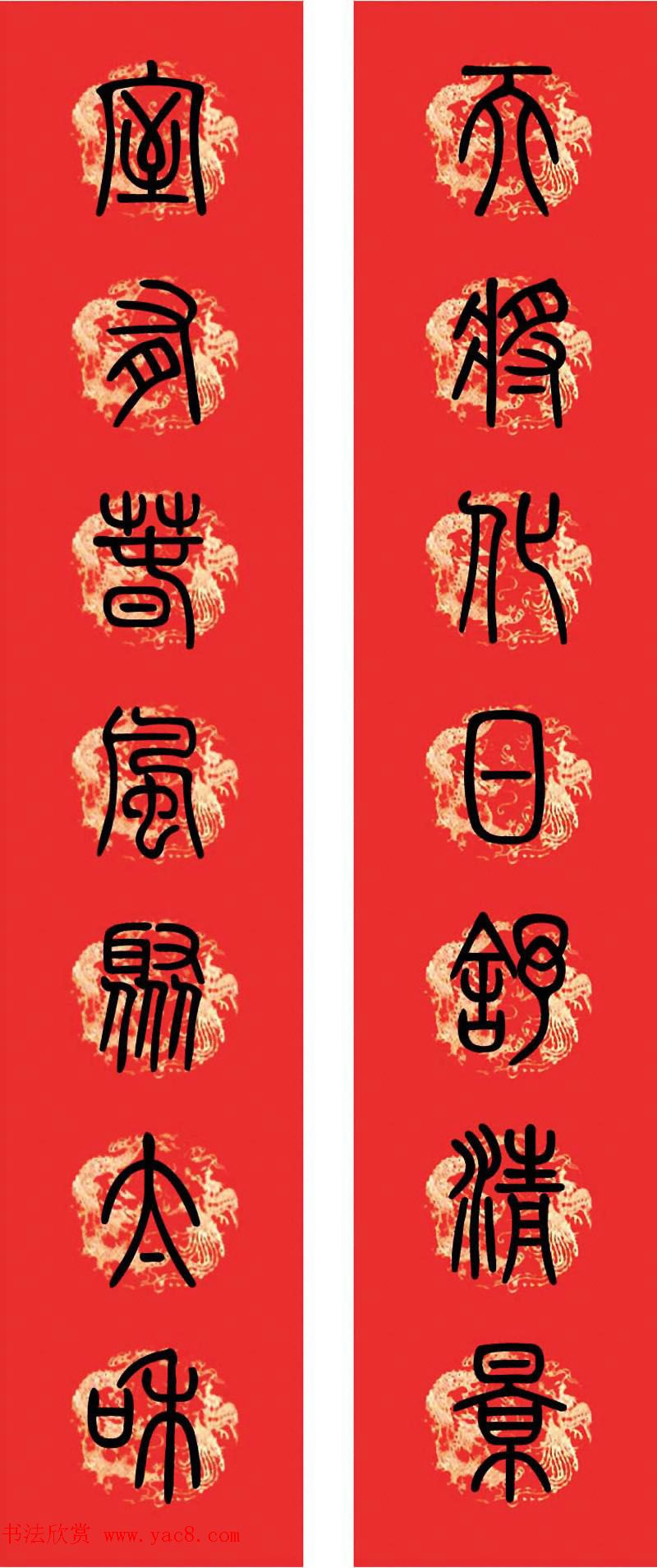 篆书春联--小篆书法集字新年对联