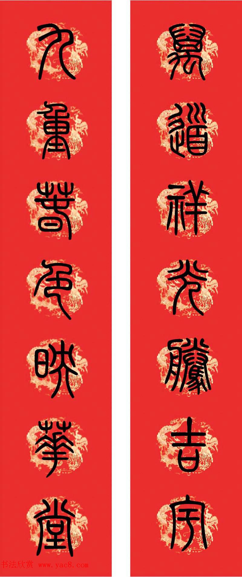篆书春联--小篆书法集字新年对联
