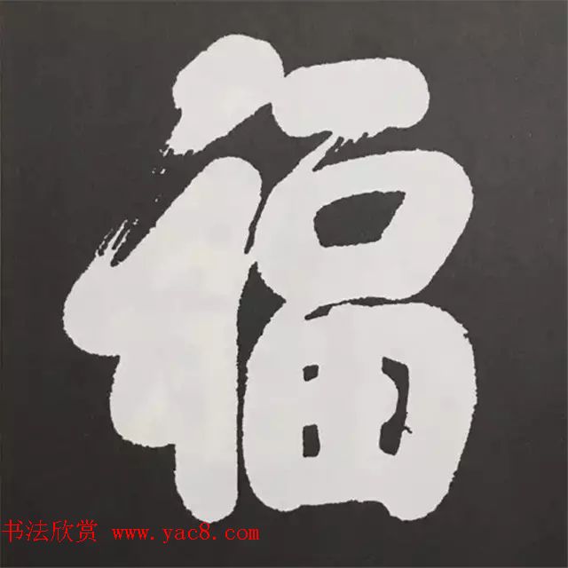 历代名人写福字书法专辑