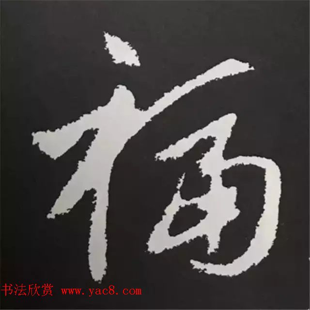 历代名人写福字书法专辑