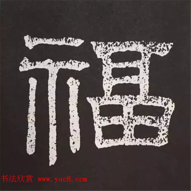 历代名人写福字书法专辑