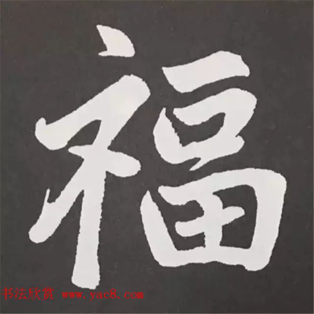 历代名人写福字书法专辑