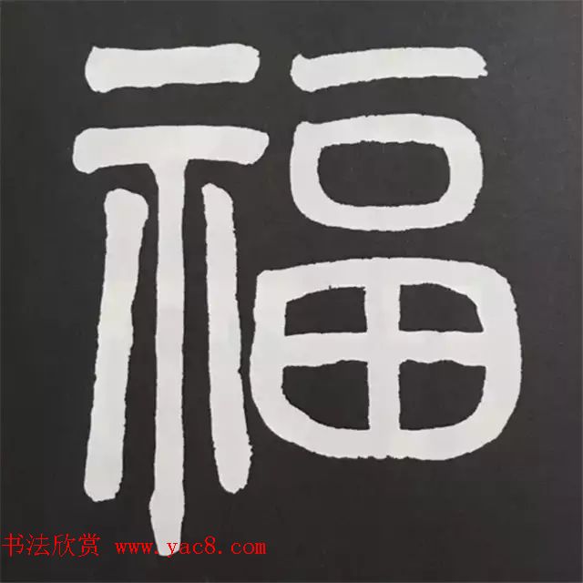 历代名人写福字书法专辑