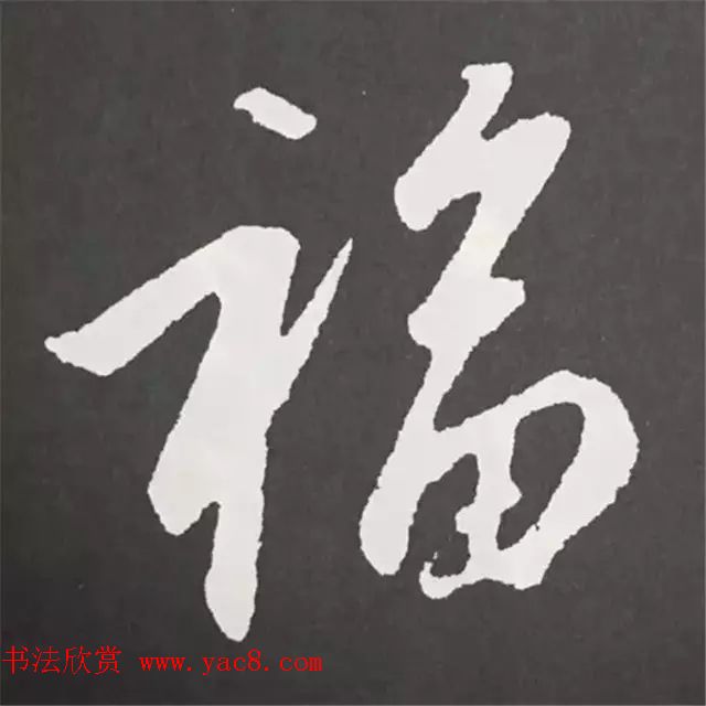 历代名人写福字书法专辑