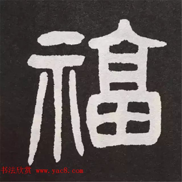 历代名人写福字书法专辑