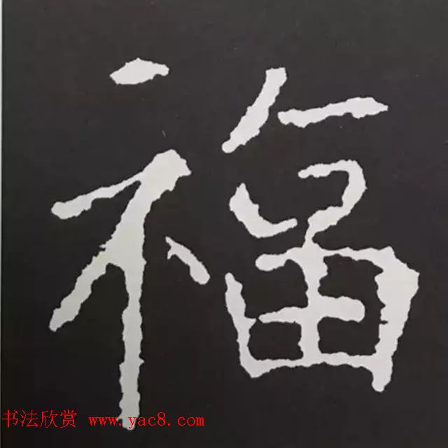 历代名人写福字书法专辑