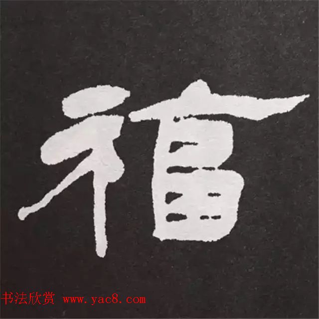 历代名人写福字书法专辑