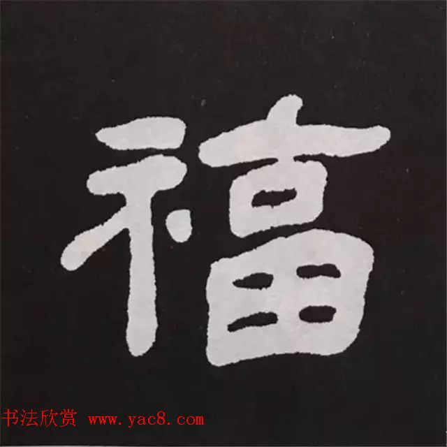 历代名人写福字书法专辑