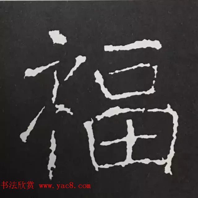 历代名人写福字书法专辑