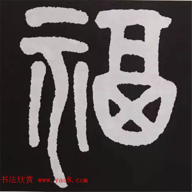 历代名人写福字书法专辑