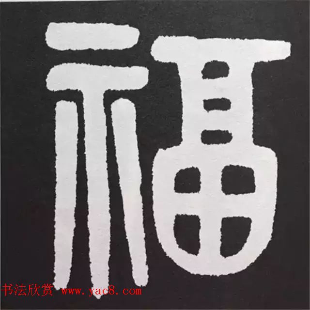 历代名人写福字书法专辑