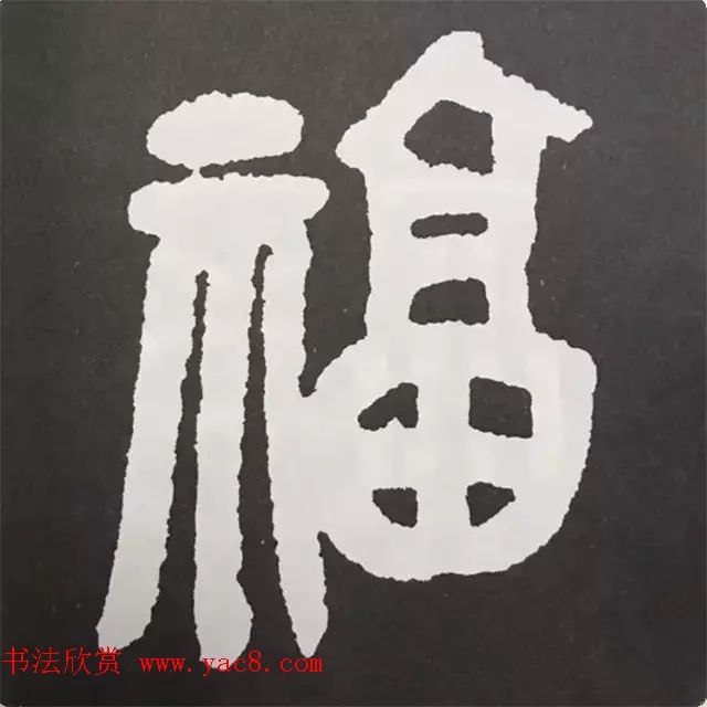 历代名人写福字书法专辑