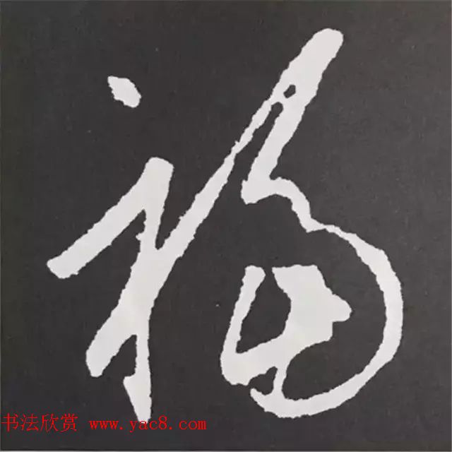 历代名人写福字书法专辑