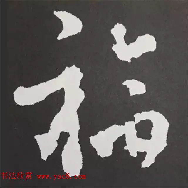 历代名人写福字书法专辑