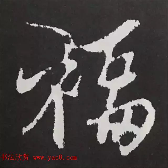 历代名人写福字书法专辑