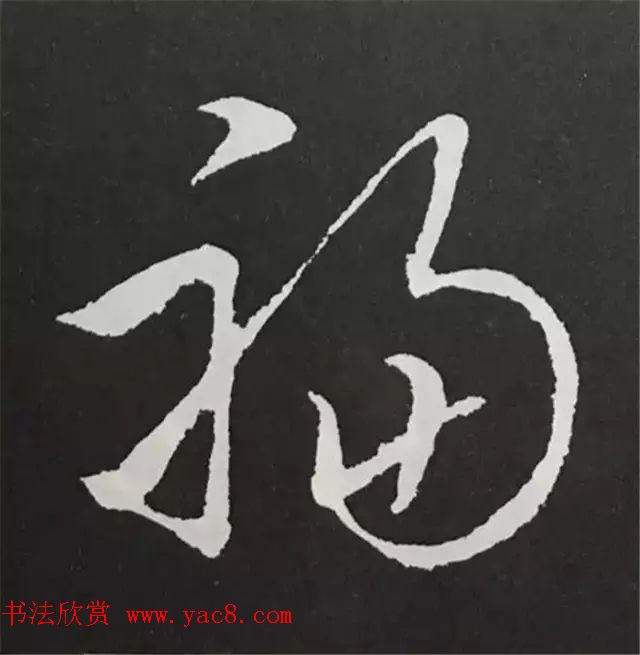 历代名人写福字书法专辑