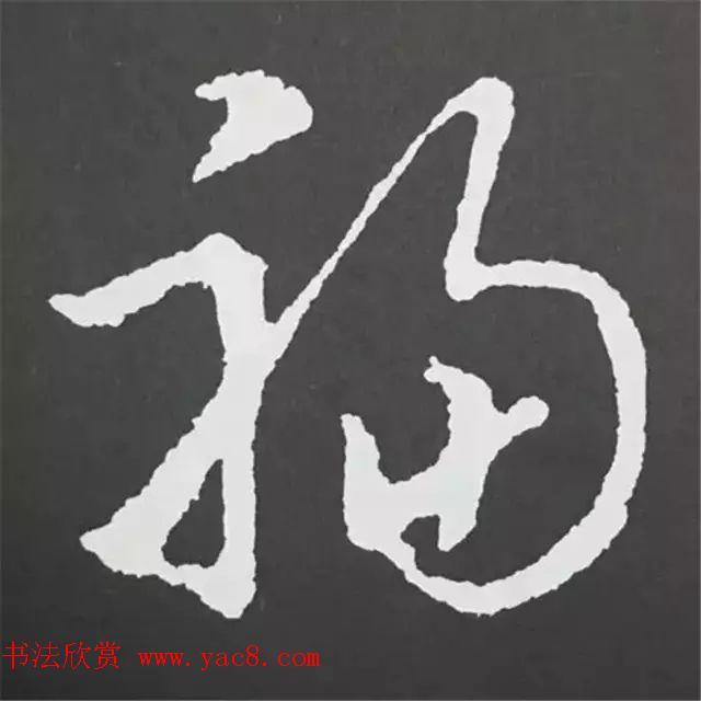 历代名人写福字书法专辑