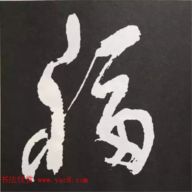 历代名人写福字书法专辑