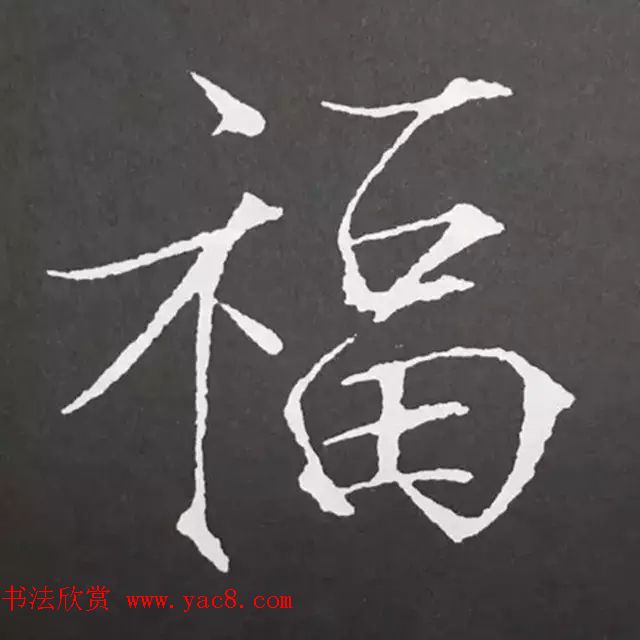 历代名人写福字书法专辑