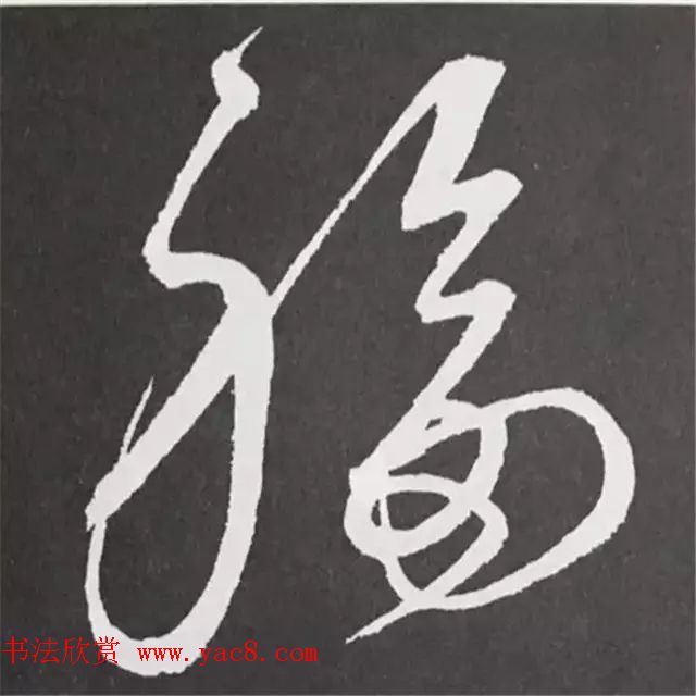 历代名人写福字书法专辑