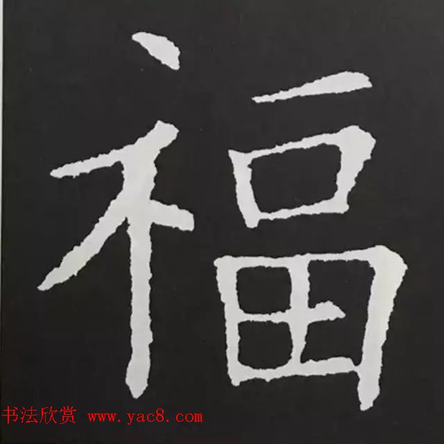 历代名人写福字书法专辑