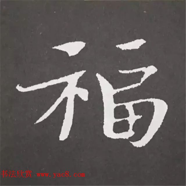 历代名人写福字书法专辑