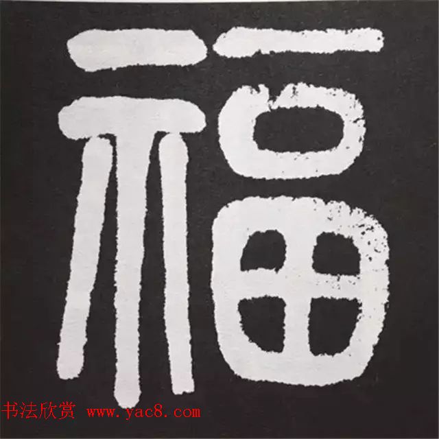 历代名人写福字书法专辑