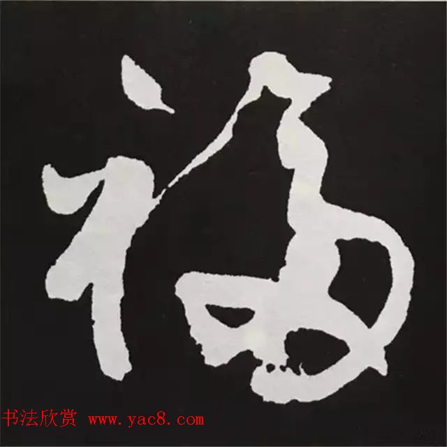 历代名人写福字书法专辑