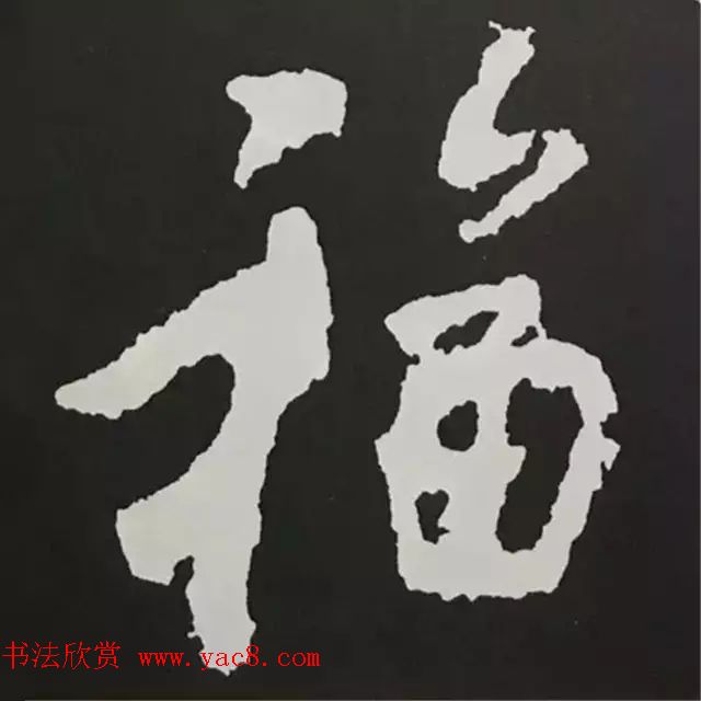 历代名人写福字书法专辑