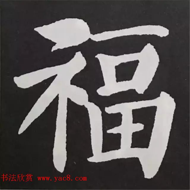 历代名人写福字书法专辑