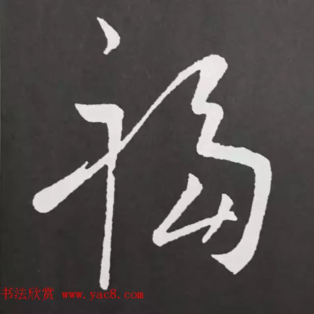 历代名人写福字书法专辑