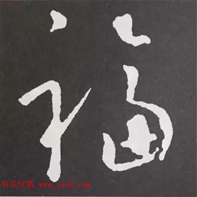 历代名人写福字书法专辑